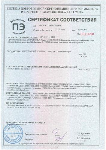 Сертификат соответствия - серийное производство VORTEX 2021
